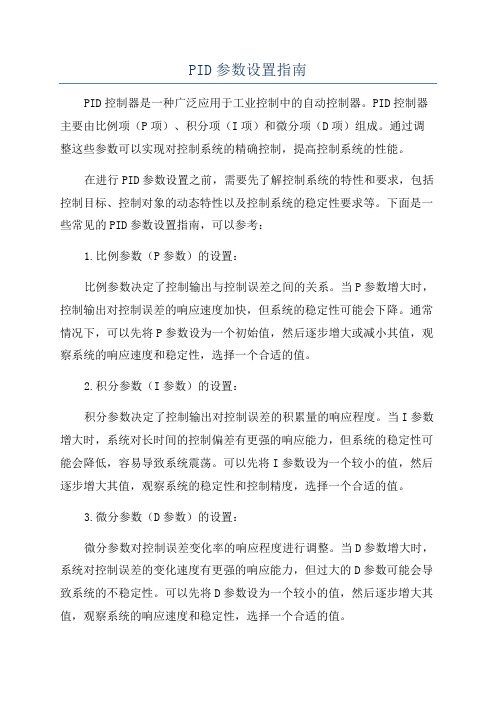 PID参数设置指南