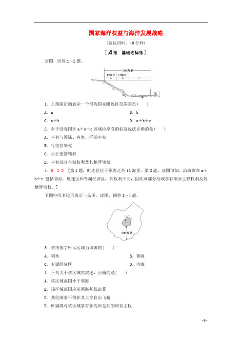 高中地理第4章第2节国家海洋权益与海洋发展战略课时分层作业含解析中图版必修第二册
