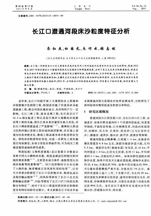 长江口澄通河段床沙粒度特征分析