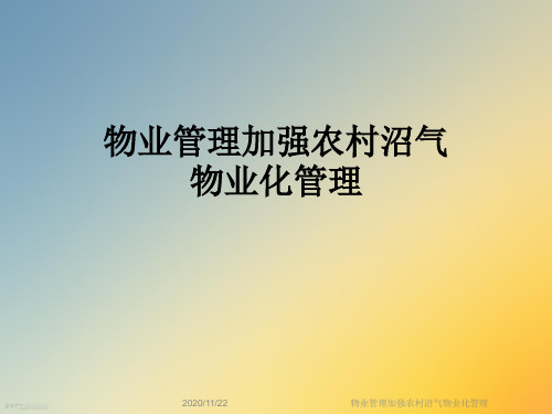 物业管理加强农村沼气物业化管理
