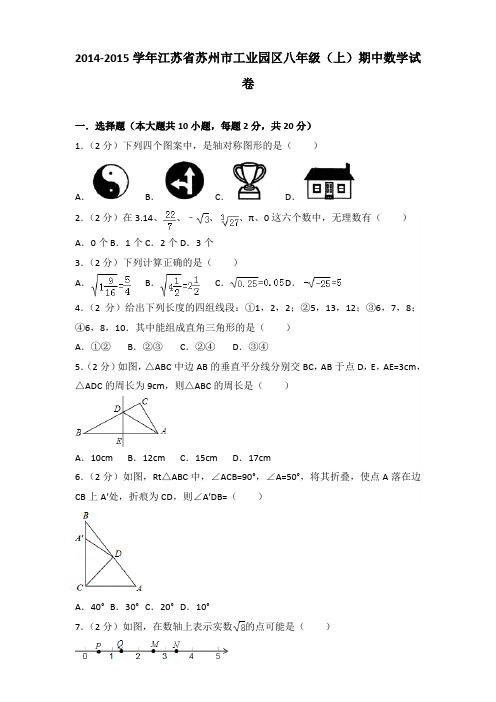 2014-2015年江苏省苏州市工业园区八年级(上)数学期中试卷及答案