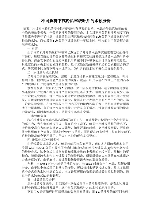 不同负荷下汽轮机末级叶片的水蚀分析