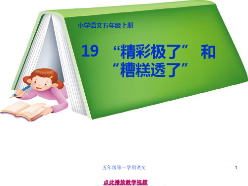 统编五年级第一学期语文19《精彩极了和糟糕透了》教学课件(2)[1]
