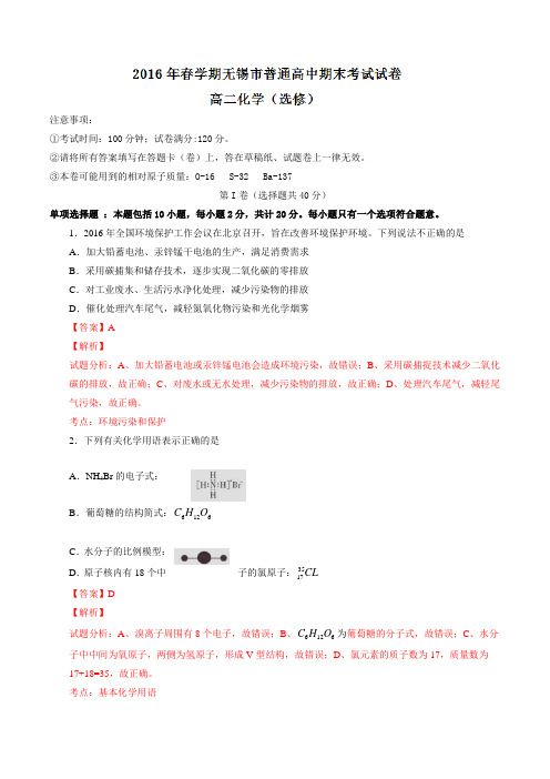 精品：江苏省无锡市2015-2016学年高二下学期期末考试化学试题(解析版)