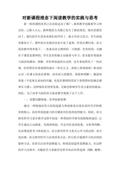 对新课程理念下阅读教学的认识与思考