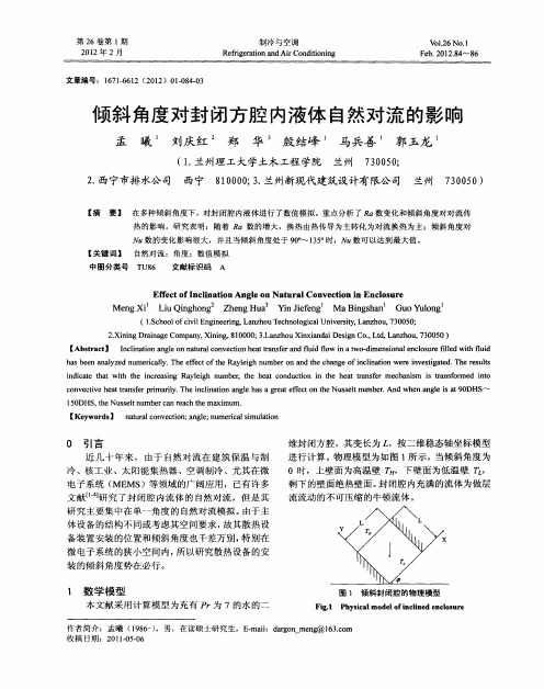 倾斜角度对封闭方腔内液体自然对流的影响