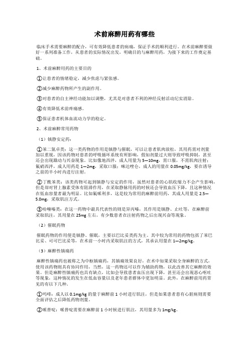 术前麻醉用药有哪些
