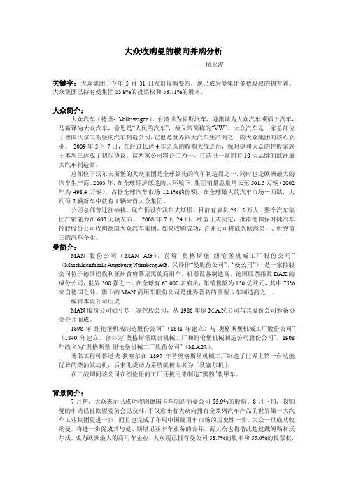 横向并购——大众收购曼
