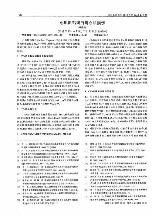 心肌肌钙蛋白与心肌损伤
