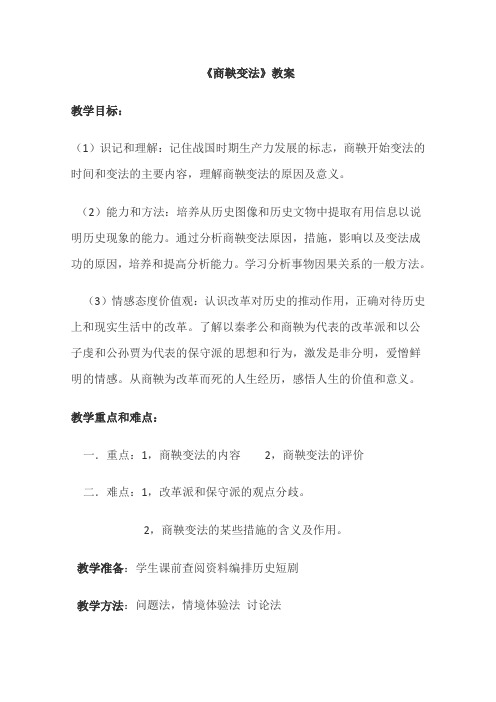 商鞅变法教案正式版