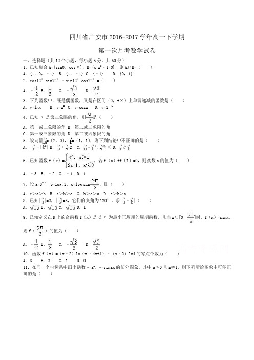 四川省广安市2016-2017学年高一下学期第一次月考数学试卷Word版含解析