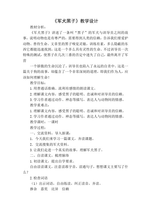 人教版小学语文六年级上册《选读课文 7 军犬黑子》优质课教学设计_3