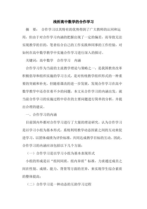 高中数学的合作学习