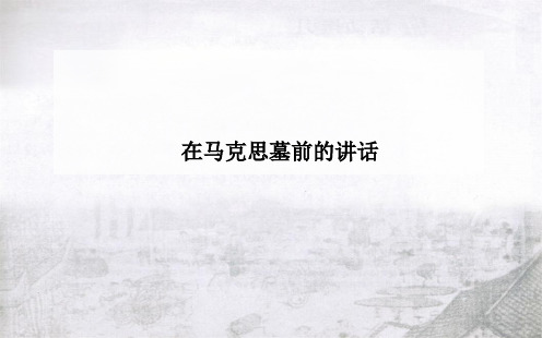 高中语文必修2：《在马克思墓前的讲话》ppt课件