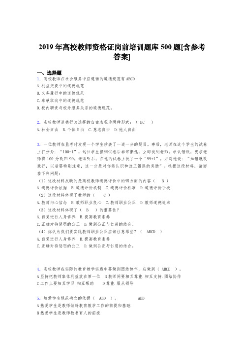 最新版精选2019年高校教师资格证岗前培训完整版考核题库500题(含标准答案)