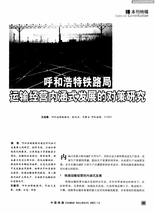 呼和浩特铁路局运输经营内涵式发展的对策研究