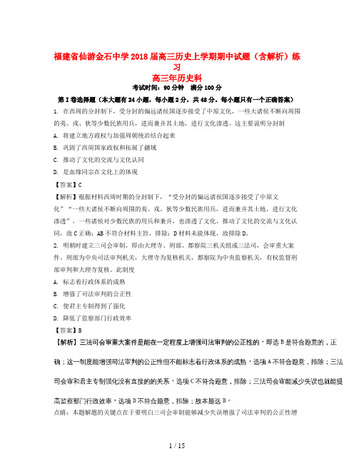 福建省仙游金石中学2018届高三历史上学期期中试题(含解析)练习