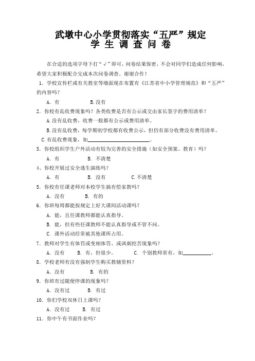 武墩镇中心小学五严规定问卷调查表
