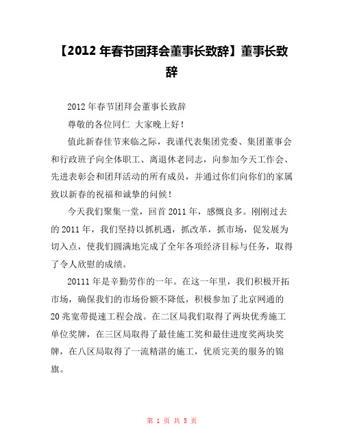 【2012年春节团拜会董事长致辞】董事长致辞
