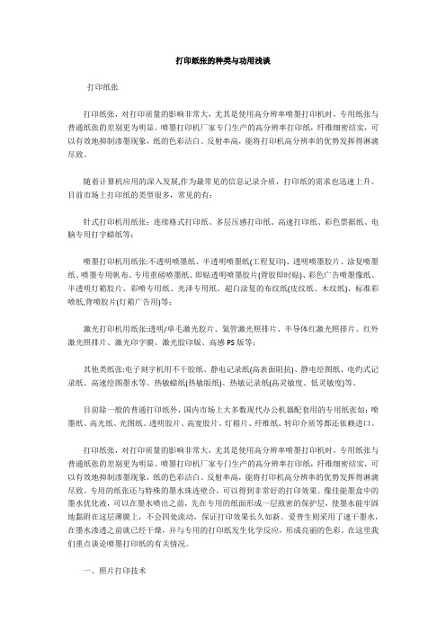打印纸张的种类与功用浅谈
