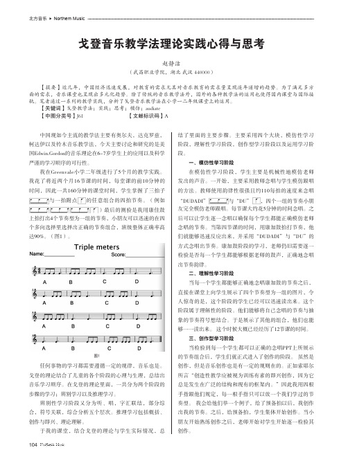 戈登音乐教学法理论实践心得与思考