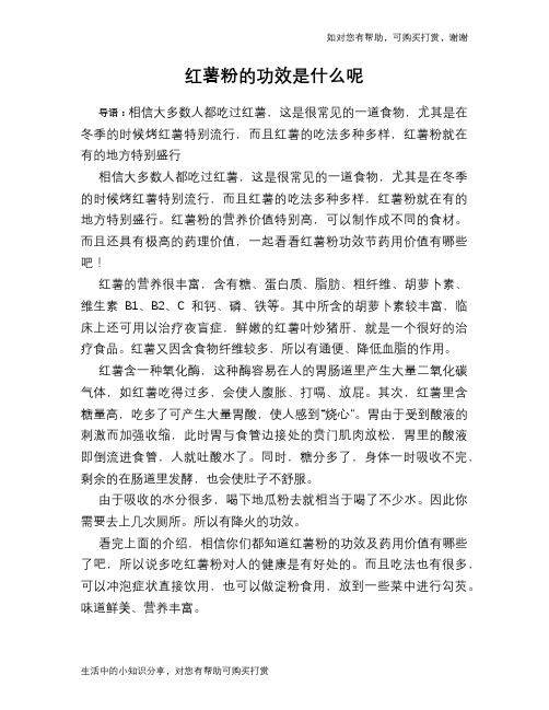 红薯粉的功效是什么呢