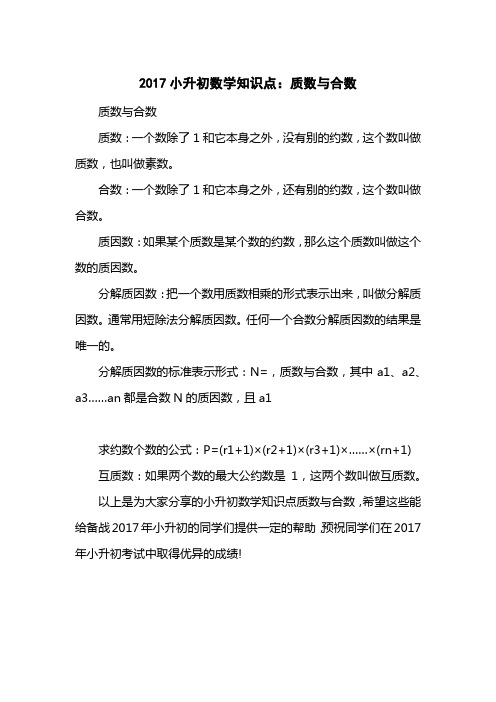 2017小升初数学知识点：质数与合数