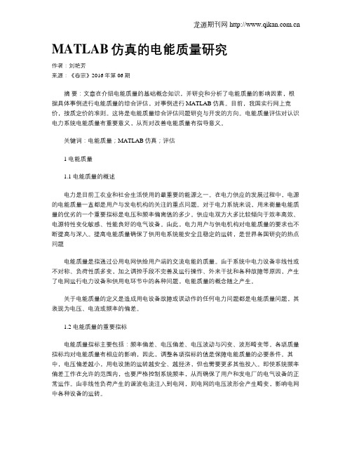 MATLAB仿真的电能质量研究