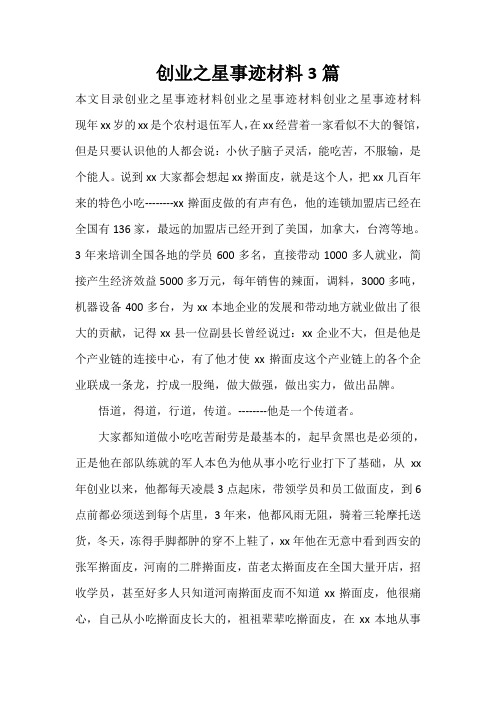  创业之星事迹材料3篇