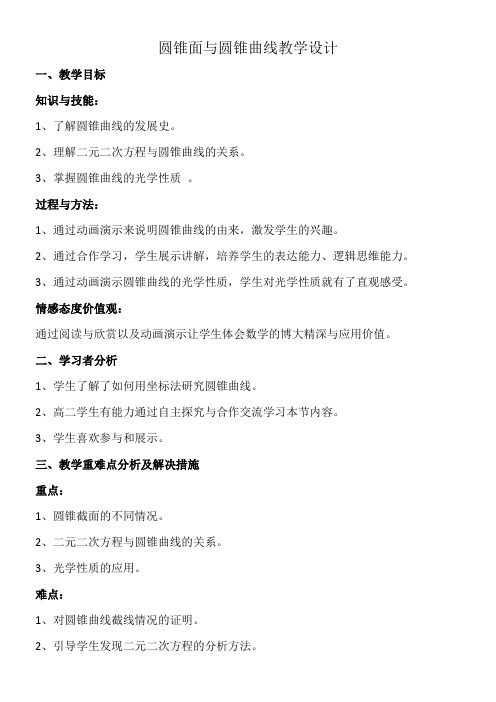 高中数学新人教版B版精品教案《人教版B高中数学选修1-1 圆锥面与圆锥曲线》
