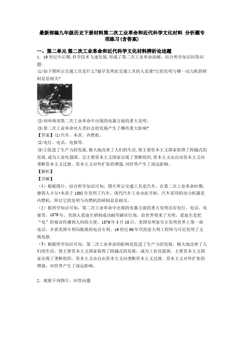 最新部编九年级历史下册材料第二次工业革命和近代科学文化材料 分析题专项练习(含答案)