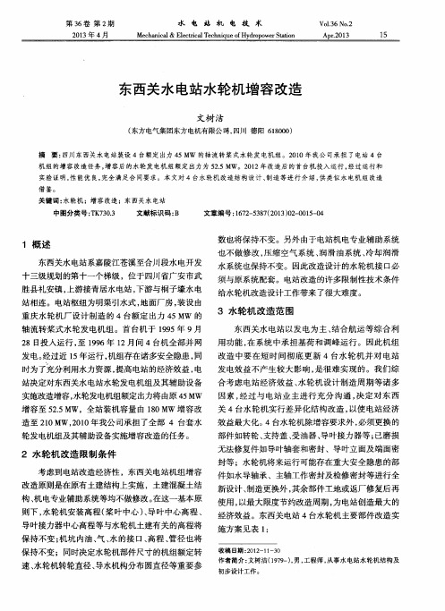 东西关水电站水轮机增容改造