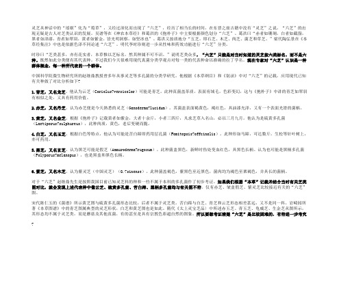 古人的六芝-青芝,赤芝,黄芝,白芝,黑芝,紫芝与现代灵芝分类的辩证认识