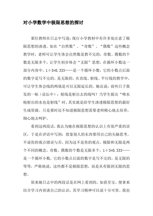 对小学数学中极限思想的探讨-2019年精选作文