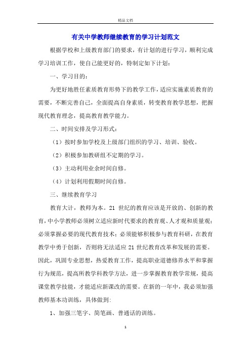 有关中学教师继续教育的学习计划范文