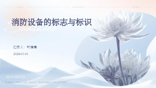 消防设备的标志与标识
