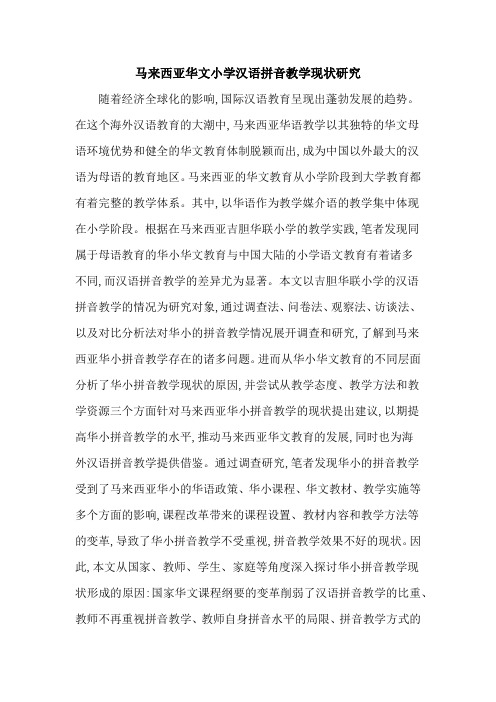 马来西亚华文小学汉语拼音教学现状研究