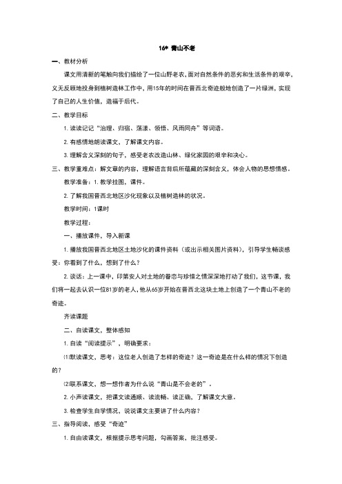 人教版六年级语文上册第16课《青山不老》教案
