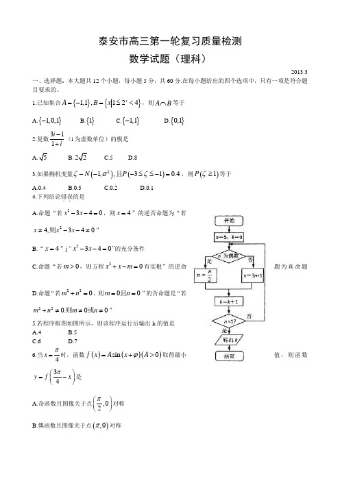 山东省泰安市2013届高三第一轮复习质量检测(3月模拟)数学(理)试题