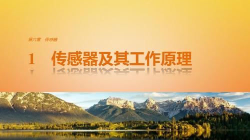 2017-2018学年高中物理 第六章 传感器 1 传感器及其工作原理 新人教版选修3-2