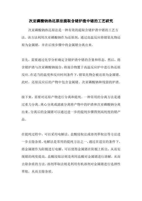 次亚磷酸钠热还原法提取含锗炉渣中锗的工艺研究