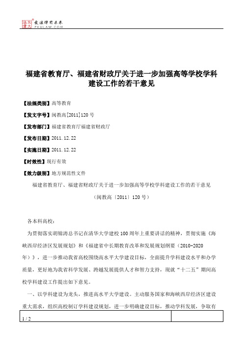 福建省教育厅、福建省财政厅关于进一步加强高等学校学科建设工作