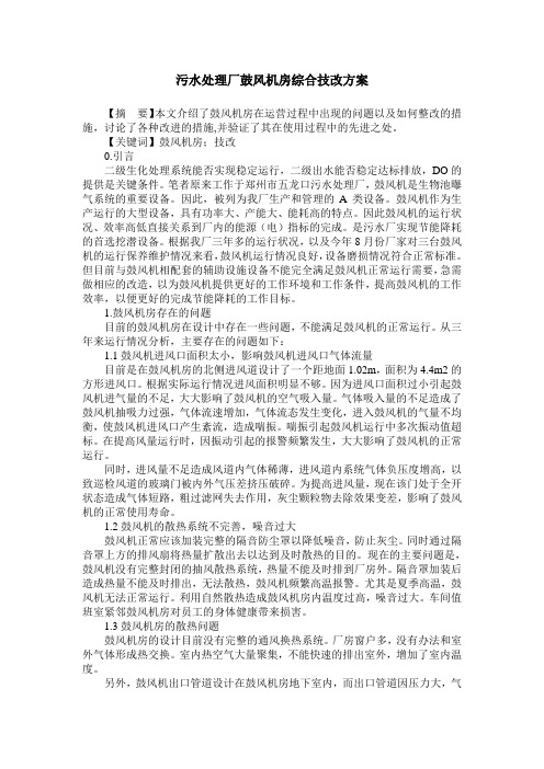 污水处理厂鼓风机房综合技改方案
