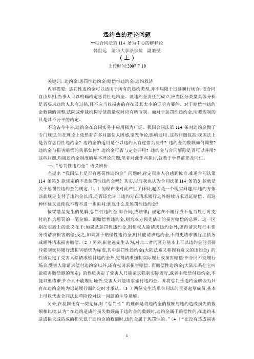 违约金的理论问题以合同法第条为中心的解释论韩世远