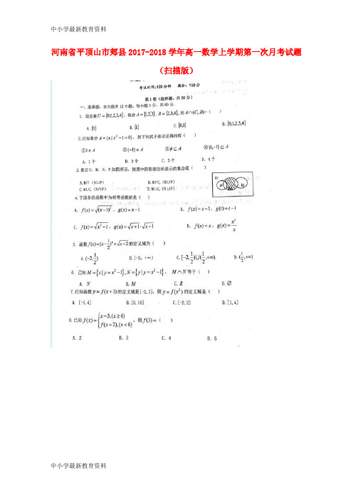 河南省平顶山市郏县2017-2018学年高一数学上学期第一次月考试题(扫描版)