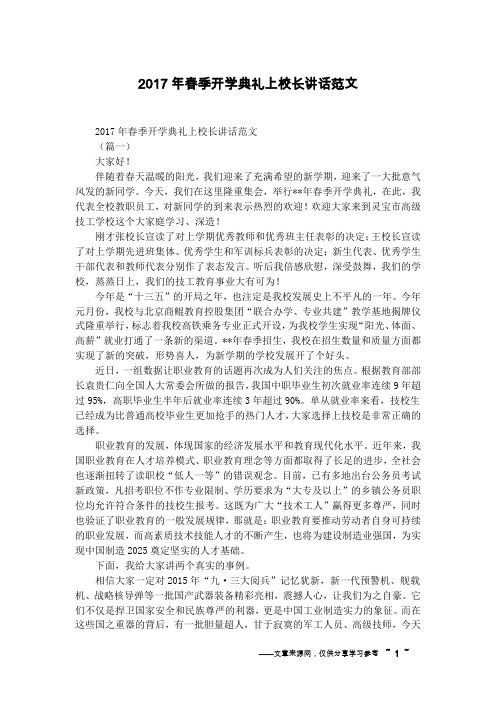2017年春季开学典礼上校长讲话范文