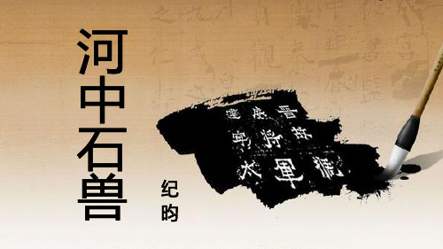 人教部编版七年级下册语文第24课《河中石兽》课件 (共45张PPT)