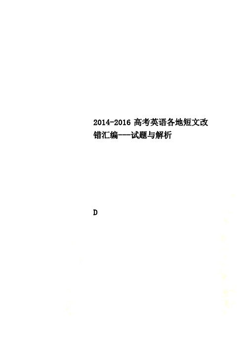 2014-2016高考英语各地短文改错汇编---试题与解析