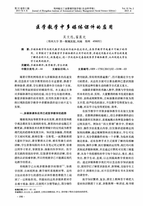 医学教学中多媒体课件的应用