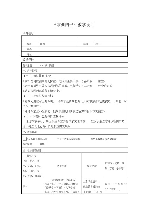 新湘教版七年级地理下册《七章了解地区第四节欧洲西部》教案_30(20200512133902)
